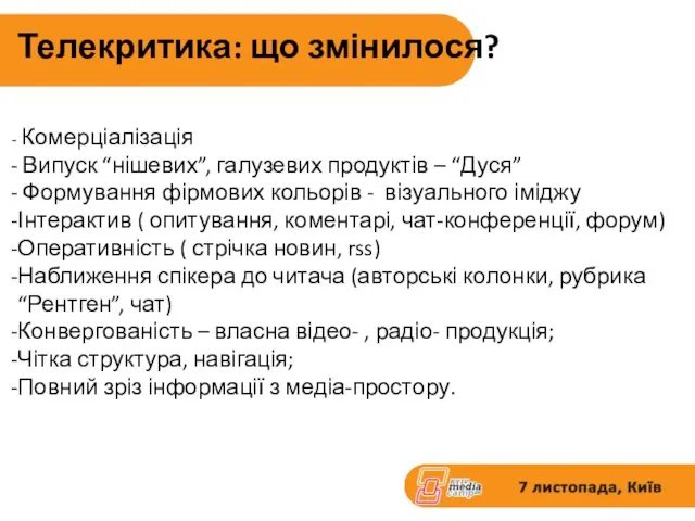 Телекритика: що змінилося? Комерціалізація Випуск “нішевих”, галузевих продуктів – “Дуся” Формування фірмових