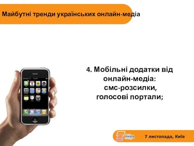 4. Мобільні додатки від онлайн-медіа: смс-розсилки, голосові портали; Майбутні тренди українських онлайн-медіа