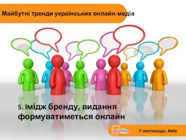 5. Імідж бренду, видання формуватиметься онлайн Майбутні тренди українських онлайн-медіа