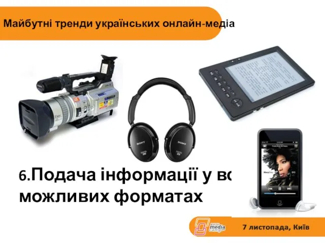 6.Подача інформації у всіх можливих форматах Майбутні тренди українських онлайн-медіа