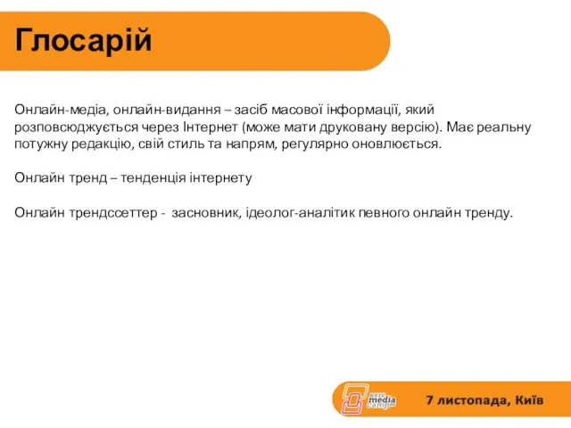 Глосарій Онлайн-медіа, онлайн-видання – засіб масової інформації, який розповсюджується через Інтернет (може