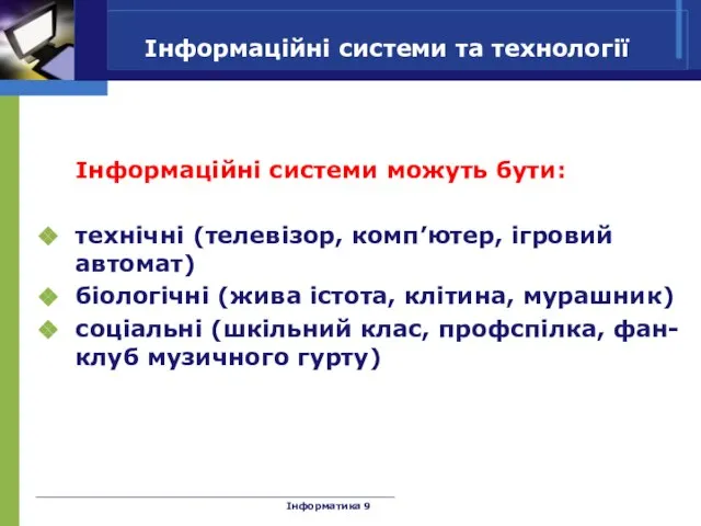 Інформатика 9 Інформаційні системи можуть бути: технічні (телевізор, комп’ютер, ігровий автомат) біологічні