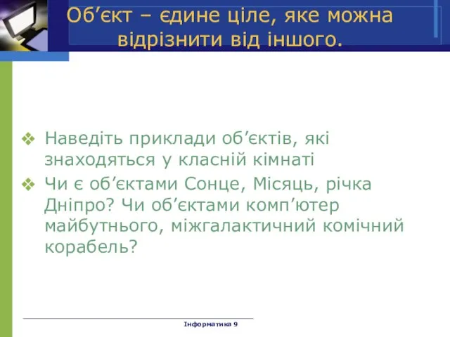 Об’єкт – єдине ціле, яке можна відрізнити від іншого. Наведіть приклади об’єктів,