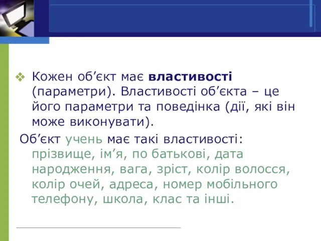 Кожен об’єкт має властивості (параметри). Властивості об’єкта – це його параметри та