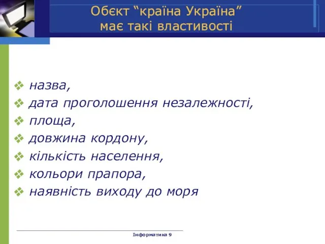 Обєкт “країна Україна” має такі властивості назва, дата проголошення незалежності, площа, довжина