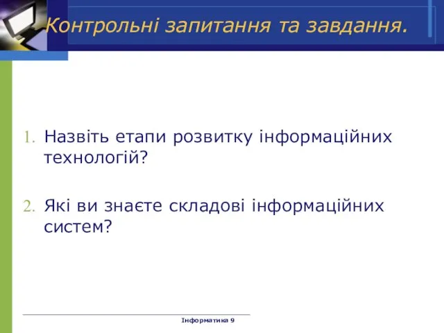 Контрольні запитання та завдання. Назвіть етапи розвитку інформаційних технологій? Які ви знаєте