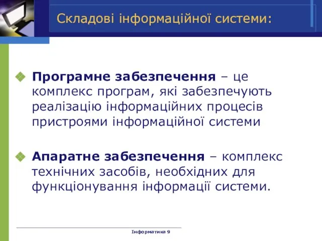 Складові інформаційної системи: Програмне забезпечення – це комплекс програм, які забезпечують реалізацію