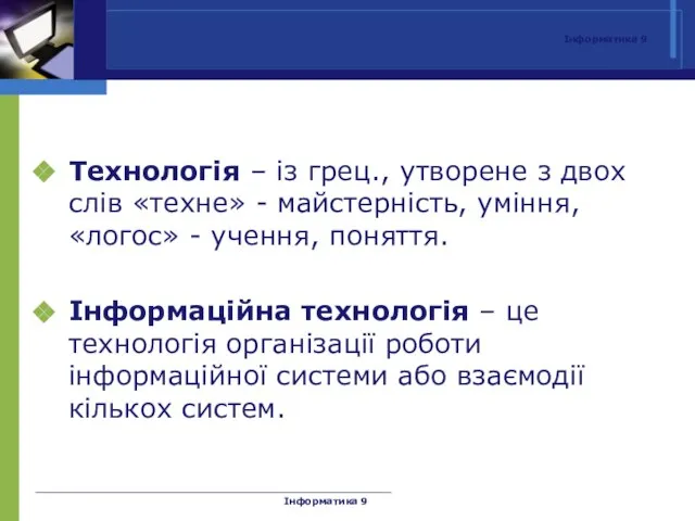 Інформатика 9 Технологія – із грец., утворене з двох слів «техне» -