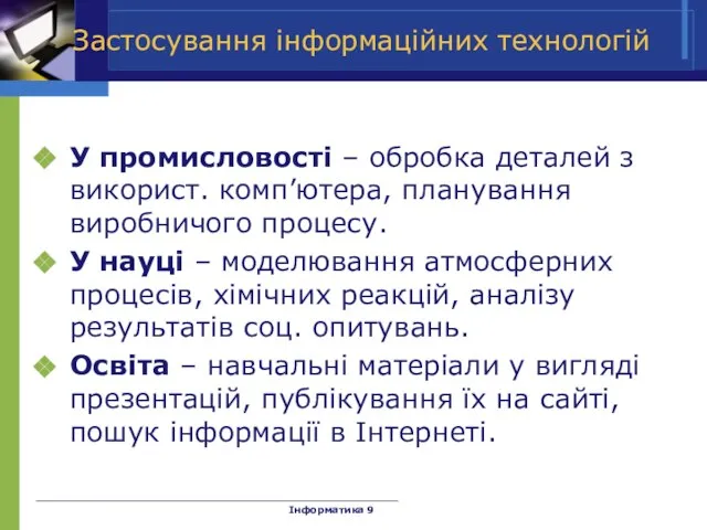 Застосування інформаційних технологій У промисловості – обробка деталей з використ. комп’ютера, планування