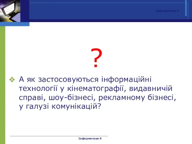 Інформатика 9 ? А як застосовуються інформаційні технології у кінематографії, видавничій справі,