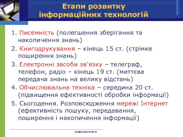 Етапи розвитку інформаційних технологій 1. Писемність (полегшення зберігання та накопичення знань) 2.