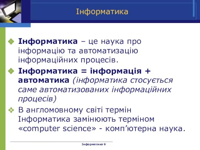 Інформатика Інформатика – це наука про інформацію та автоматизацію інформаційних процесів. Інформатика