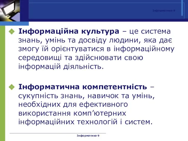 Інформатика 9 Інформаційна культура – це система знань, умінь та досвіду людини,