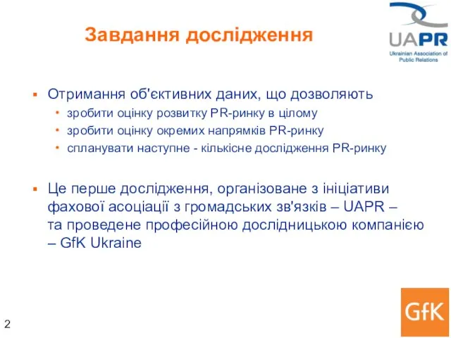 Завдання дослідження Отримання об'єктивних даних, що дозволяють зробити оцінку розвитку PR-ринку в