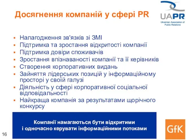 Досягнення компаній у сфері PR Налагодження зв'язків зі ЗМІ Підтримка та зростання