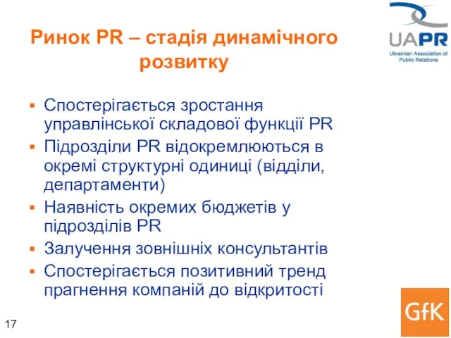 Ринок PR – стадія динамічного розвитку Спостерігається зростання управлінської складової функції PR