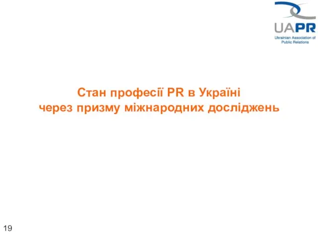 Cтан професії PR в Україні через призму міжнародних досліджень