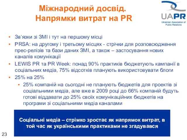 Зв’язки зі ЗМІ і тут на першому місці PRSA: на другому і