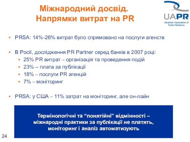 PRSA: 14%-26% витрат було спрямовано на послуги агенств В Росії, дослідження PR