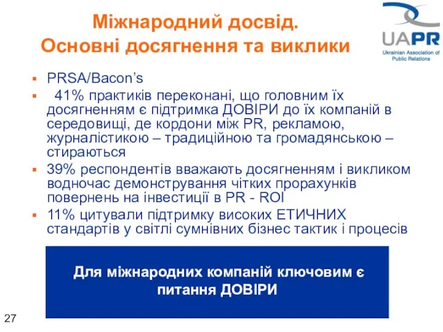 Для міжнародних компаній ключовим є питання ДОВІРИ Міжнародний досвід. Основні досягнення та