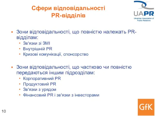 Сфери відповідальності PR-відділів Зони відповідальності, що повністю належать PR-відділам: Зв'язки зі ЗМІ