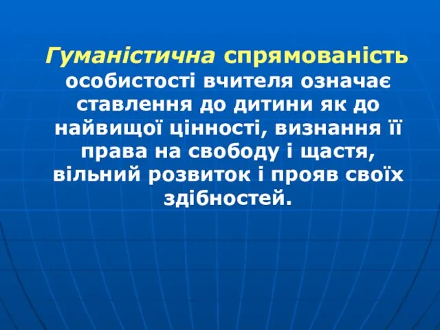 Гуманістична спрямованість особистості вчителя означає ставлення до дитини як до найвищої цінності,