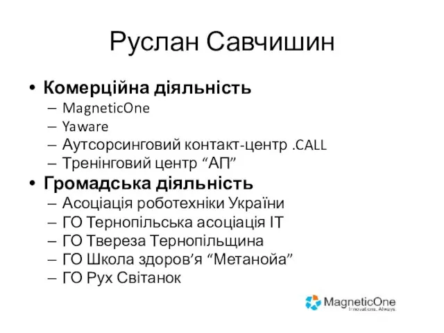 Руслан Савчишин Комерційна діяльність MagneticOne Yaware Аутсорсинговий контакт-центр .CALL Тренінговий центр “АП”