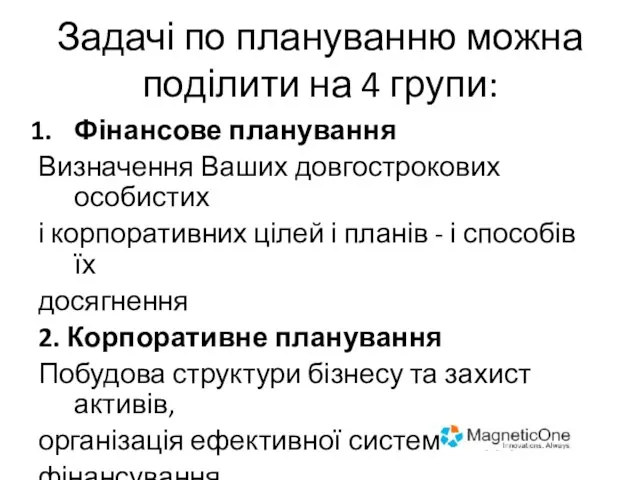 Задачі по плануванню можна поділити на 4 групи: Фінансове планування Визначення Ваших