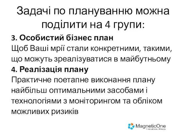 Задачі по плануванню можна поділити на 4 групи: 3. Особистий бізнес план