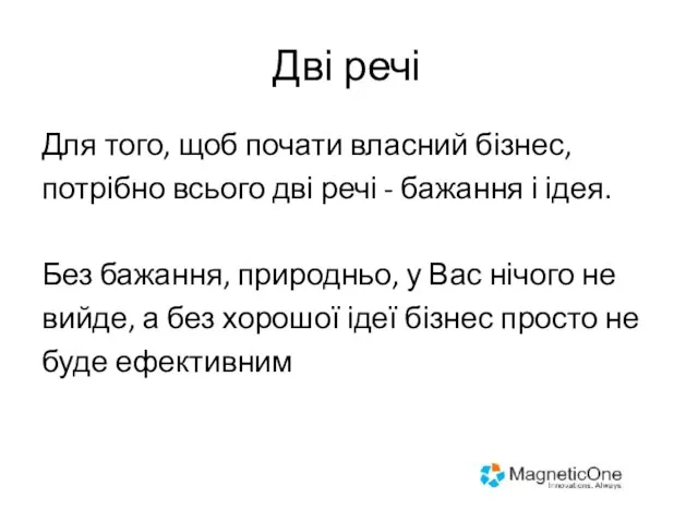 Дві речі Для того, щоб почати власний бізнес, потрібно всього дві речі