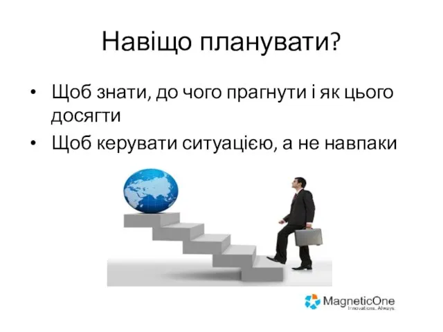 Навіщо планувати? Щоб знати, до чого прагнути і як цього досягти Щоб