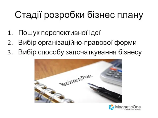 Стадії розробки бізнес плану Пошук перспективної ідеї Вибір організаційно-правової форми Вибір способу започаткування бізнесу