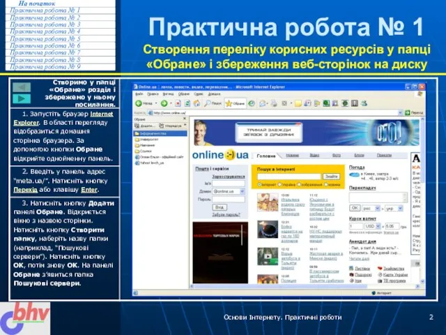 Основи Інтернету. Практичні роботи Практична робота № 1 Створення переліку корисних ресурсів