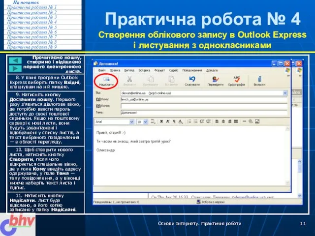 Основи Інтернету. Практичні роботи Практична робота № 4 Створення облікового запису в