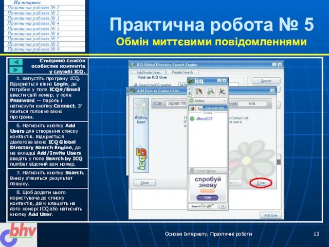 Основи Інтернету. Практичні роботи Практична робота № 5 Обмін миттєвими повідомленнями