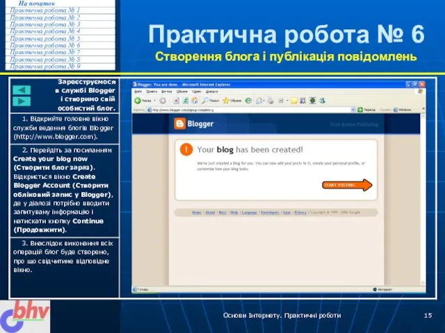 Основи Інтернету. Практичні роботи Практична робота № 6 Створення блога і публікація повідомлень