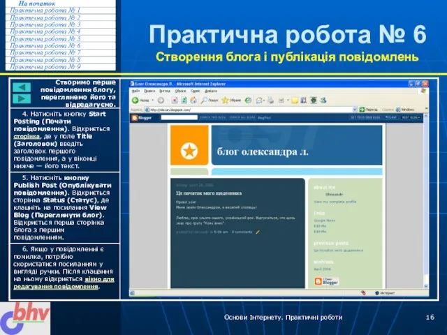 Основи Інтернету. Практичні роботи Практична робота № 6 Створення блога і публікація повідомлень