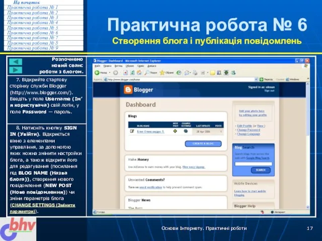 Основи Інтернету. Практичні роботи Практична робота № 6 Створення блога і публікація повідомлень