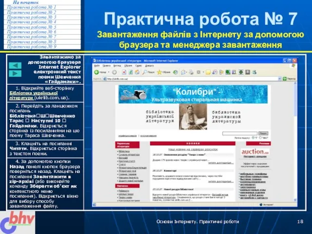 Основи Інтернету. Практичні роботи Практична робота № 7 Завантаження файлів з Інтернету