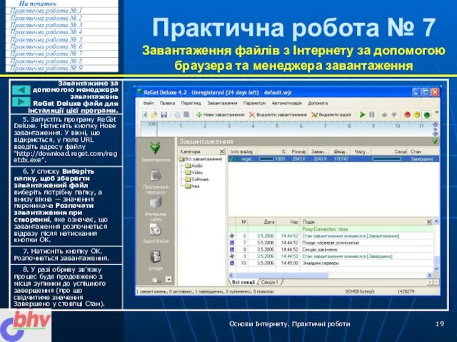 Основи Інтернету. Практичні роботи Практична робота № 7 Завантаження файлів з Інтернету