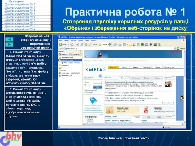 Основи Інтернету. Практичні роботи Практична робота № 1 Створення переліку корисних ресурсів