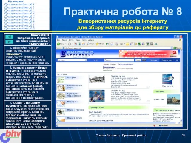 Основи Інтернету. Практичні роботи Практична робота № 8 Використання ресурсів Інтернету для збору матеріалів до реферату