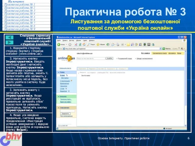 Основи Інтернету. Практичні роботи Практична робота № 3 Листування за допомогою безкоштовної