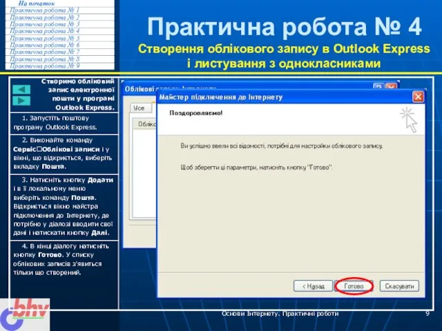 Основи Інтернету. Практичні роботи Практична робота № 4 Створення облікового запису в