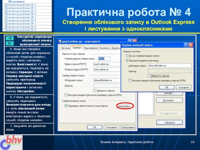 Основи Інтернету. Практичні роботи Практична робота № 4 Створення облікового запису в