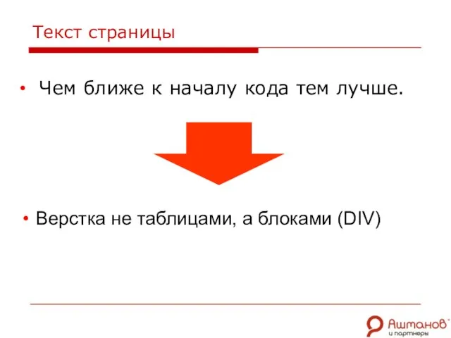 Чем ближе к началу кода тем лучше. Текст страницы Верстка не таблицами, а блоками (DIV)