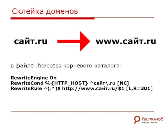 Склейка доменов в файле .htaccess корневого каталога: RewriteEngine On RewriteCond %{HTTP_HOST} ^сайт\.ru