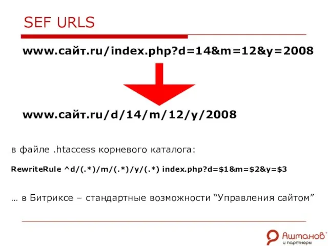 SEF URLS в файле .htaccess корневого каталога: RewriteRule ^d/(.*)/m/(.*)/y/(.*) index.php?d=$1&m=$2&y=$3 … в