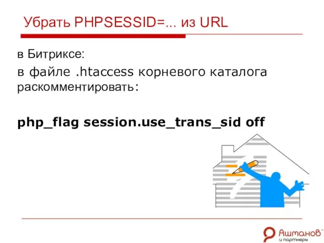 Убрать PHPSESSID=... из URL в Битриксе: в файле .htaccess корневого каталога раскомментировать: php_flag session.use_trans_sid off