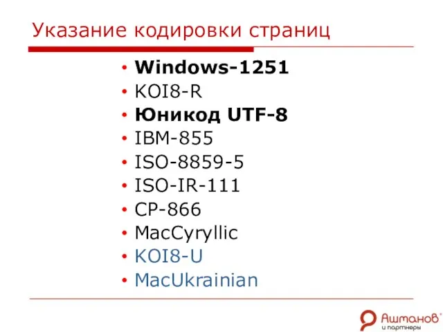 Указание кодировки страниц Windows-1251 KOI8-R Юникод UTF-8 IBM-855 ISO-8859-5 ISO-IR-111 CP-866 MacCyryllic KOI8-U MacUkrainian
